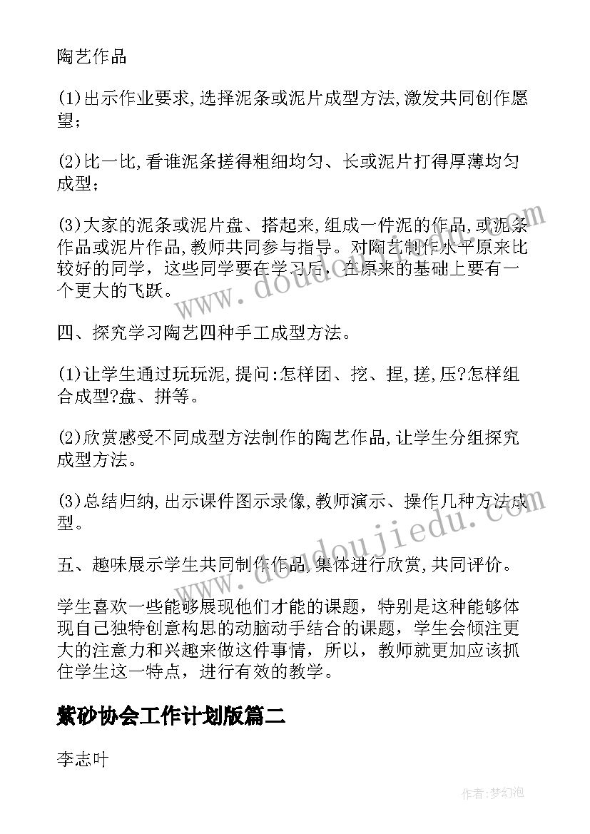 紫砂协会工作计划版(大全5篇)