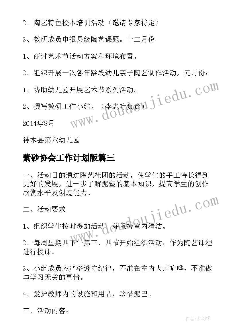 紫砂协会工作计划版(大全5篇)