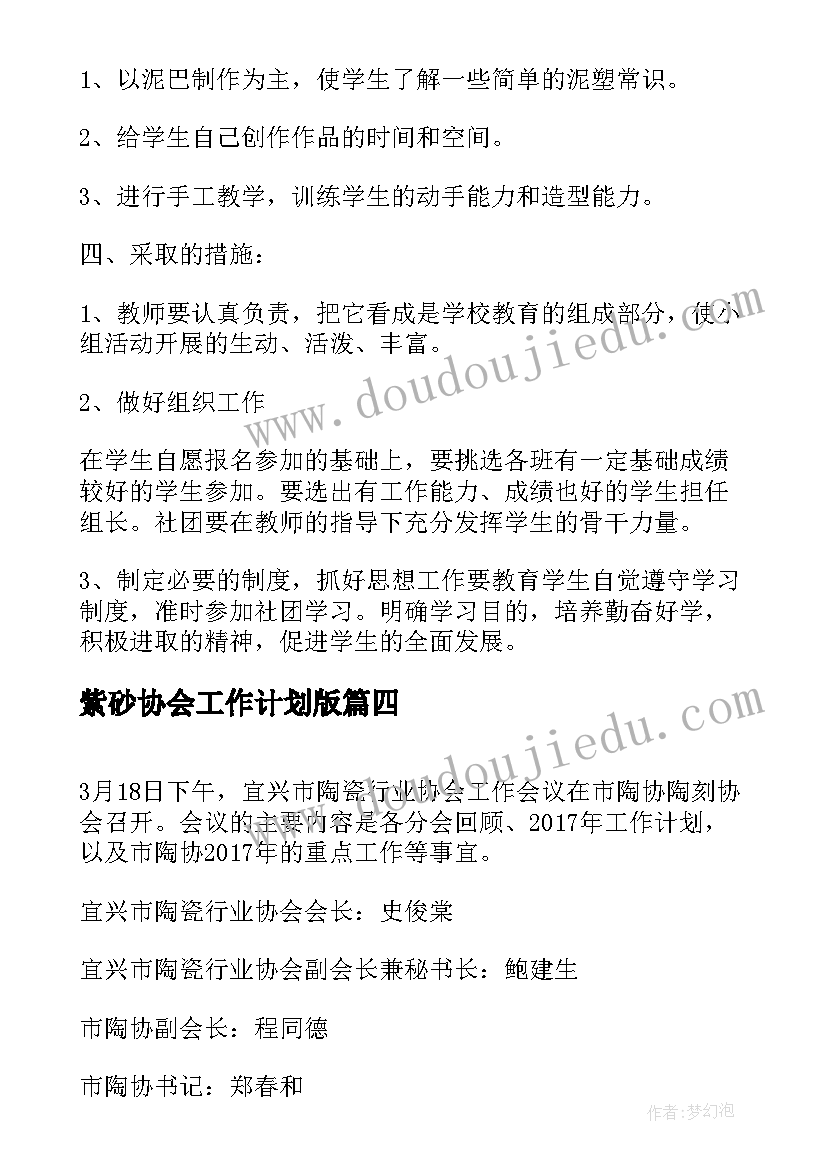 紫砂协会工作计划版(大全5篇)