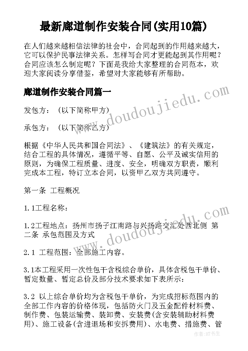 最新廊道制作安装合同(实用10篇)