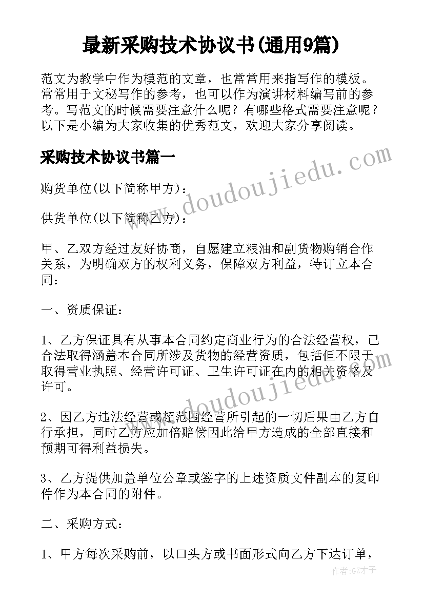 最新采购技术协议书(通用9篇)