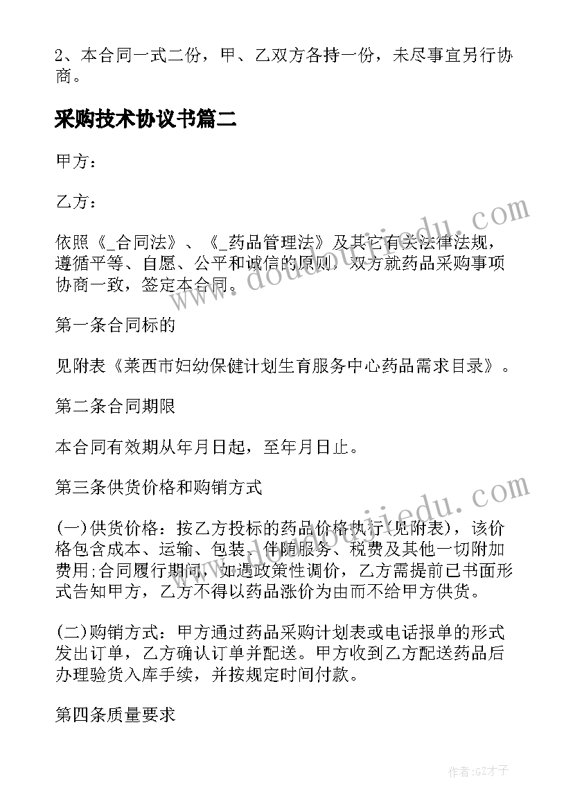 最新采购技术协议书(通用9篇)