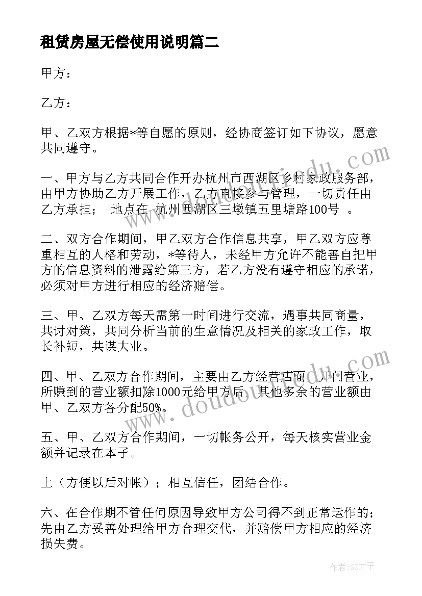 最新租赁房屋无偿使用说明 自己房屋无偿使用合同(汇总5篇)