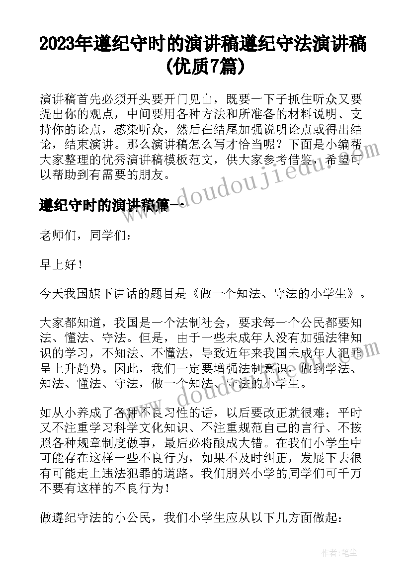 2023年遵纪守时的演讲稿 遵纪守法演讲稿(优质7篇)