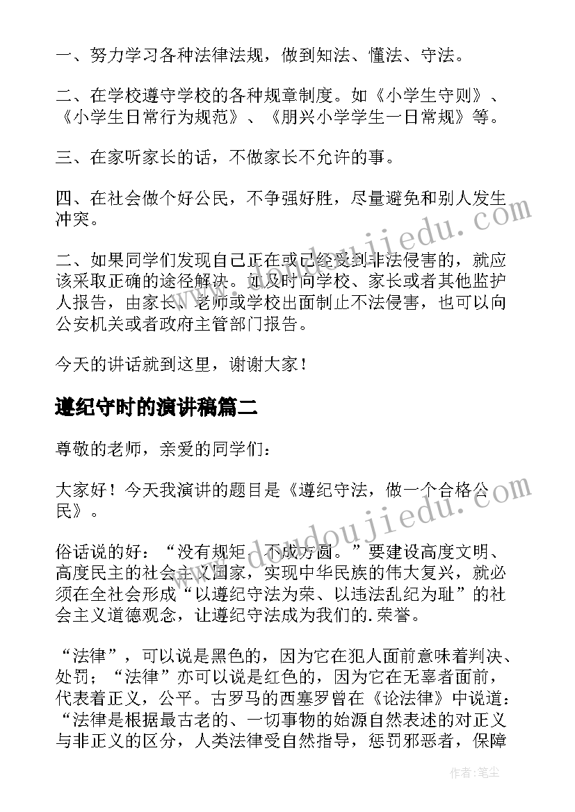 2023年遵纪守时的演讲稿 遵纪守法演讲稿(优质7篇)