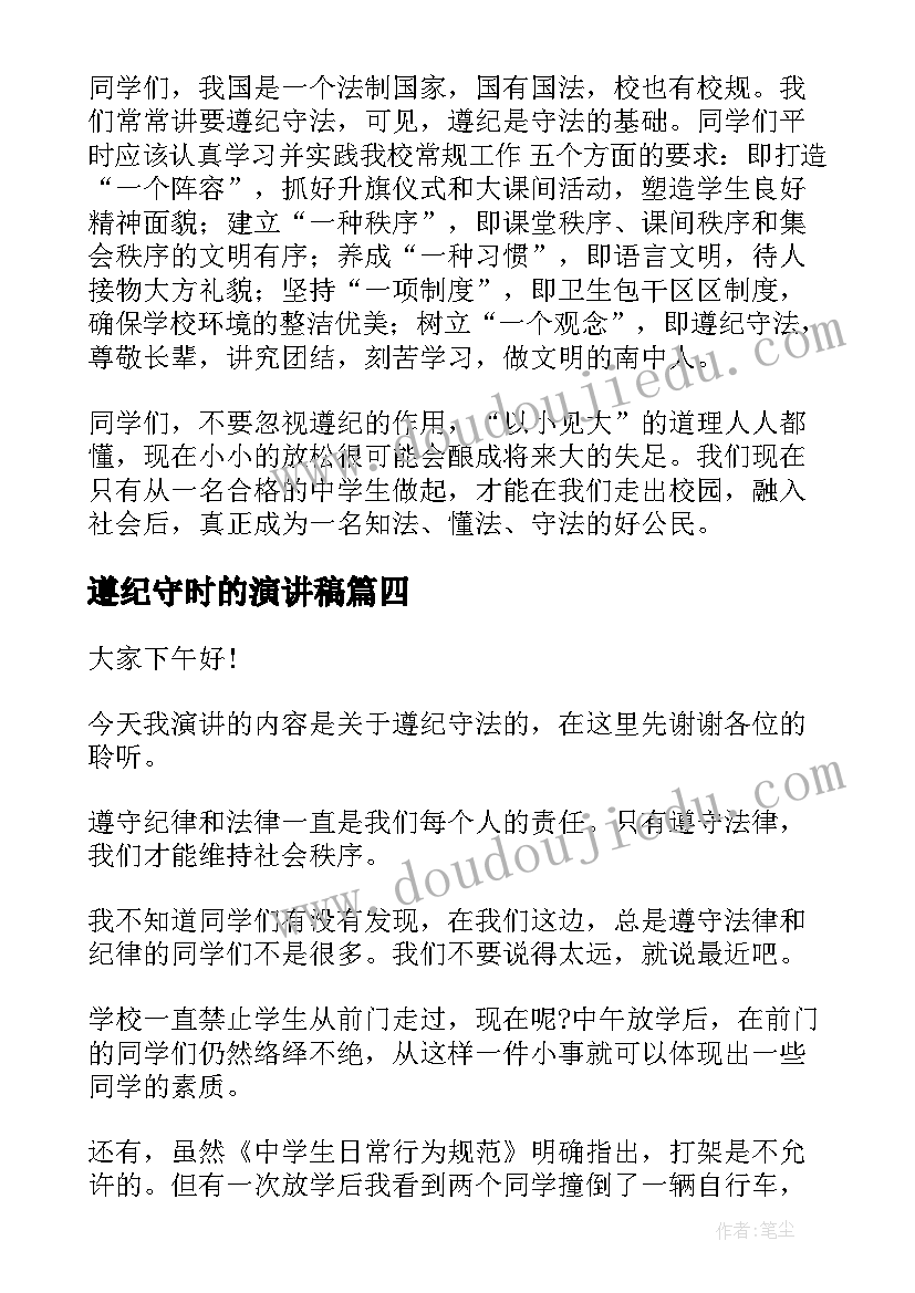 2023年遵纪守时的演讲稿 遵纪守法演讲稿(优质7篇)