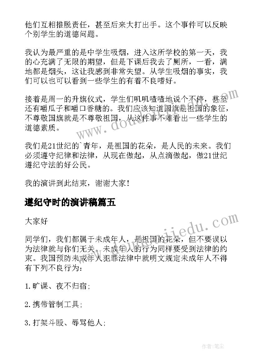 2023年遵纪守时的演讲稿 遵纪守法演讲稿(优质7篇)