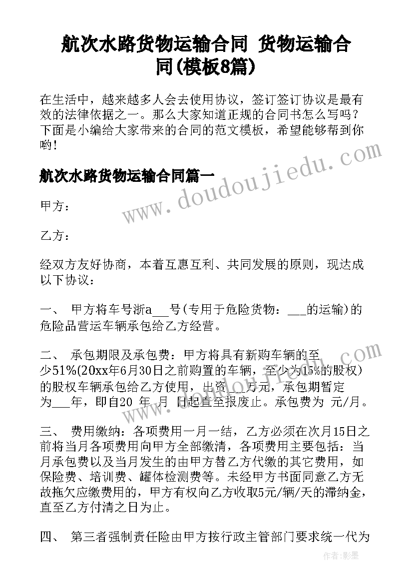 航次水路货物运输合同 货物运输合同(模板8篇)