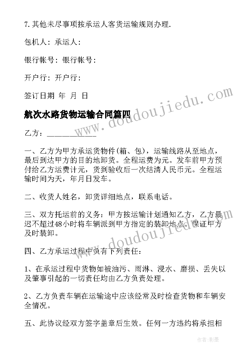 航次水路货物运输合同 货物运输合同(模板8篇)