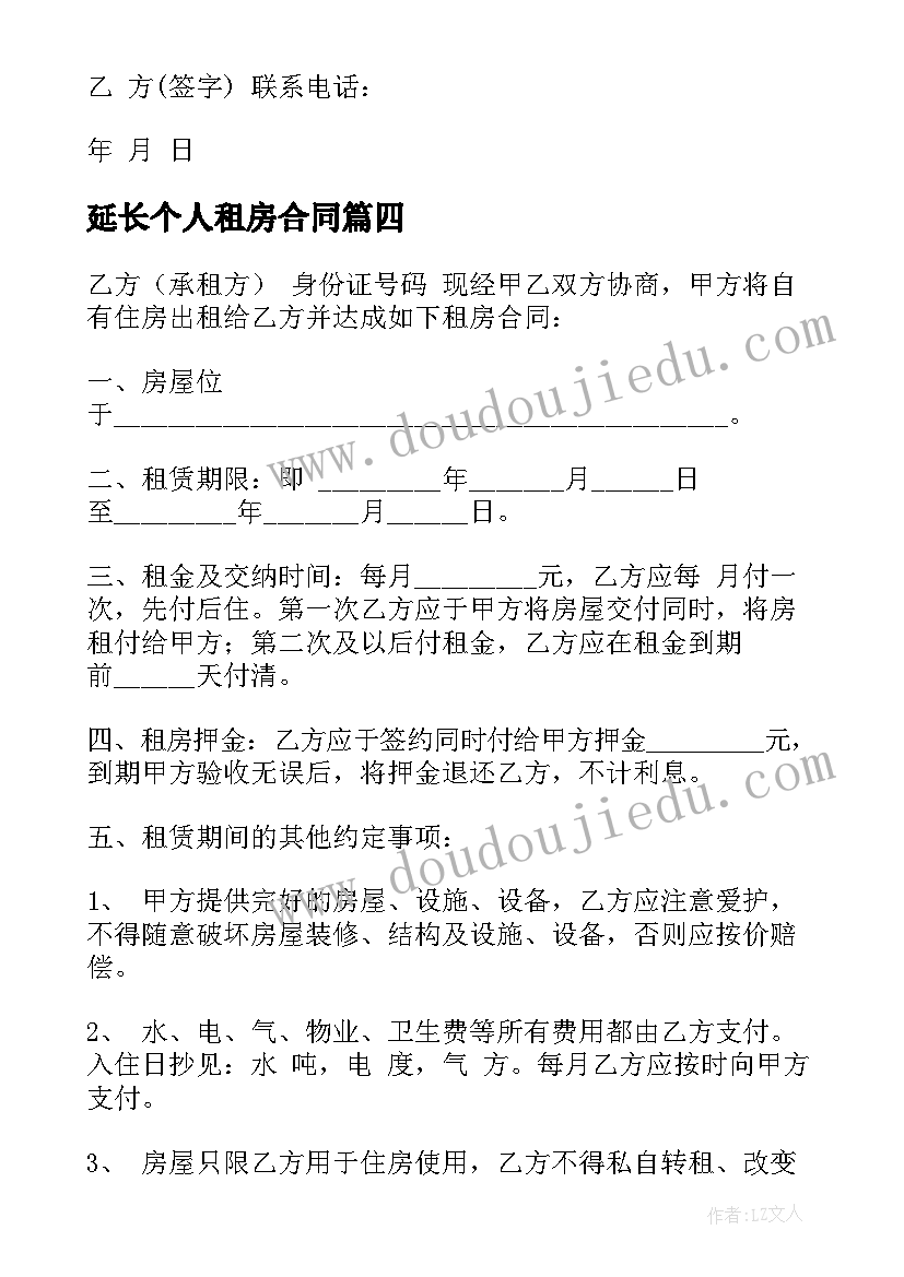 延长个人租房合同 精个人租房合同(优秀6篇)