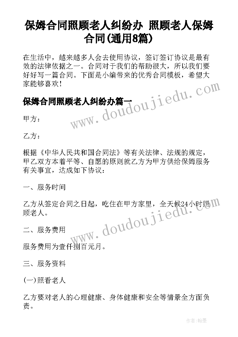 保姆合同照顾老人纠纷办 照顾老人保姆合同(通用8篇)