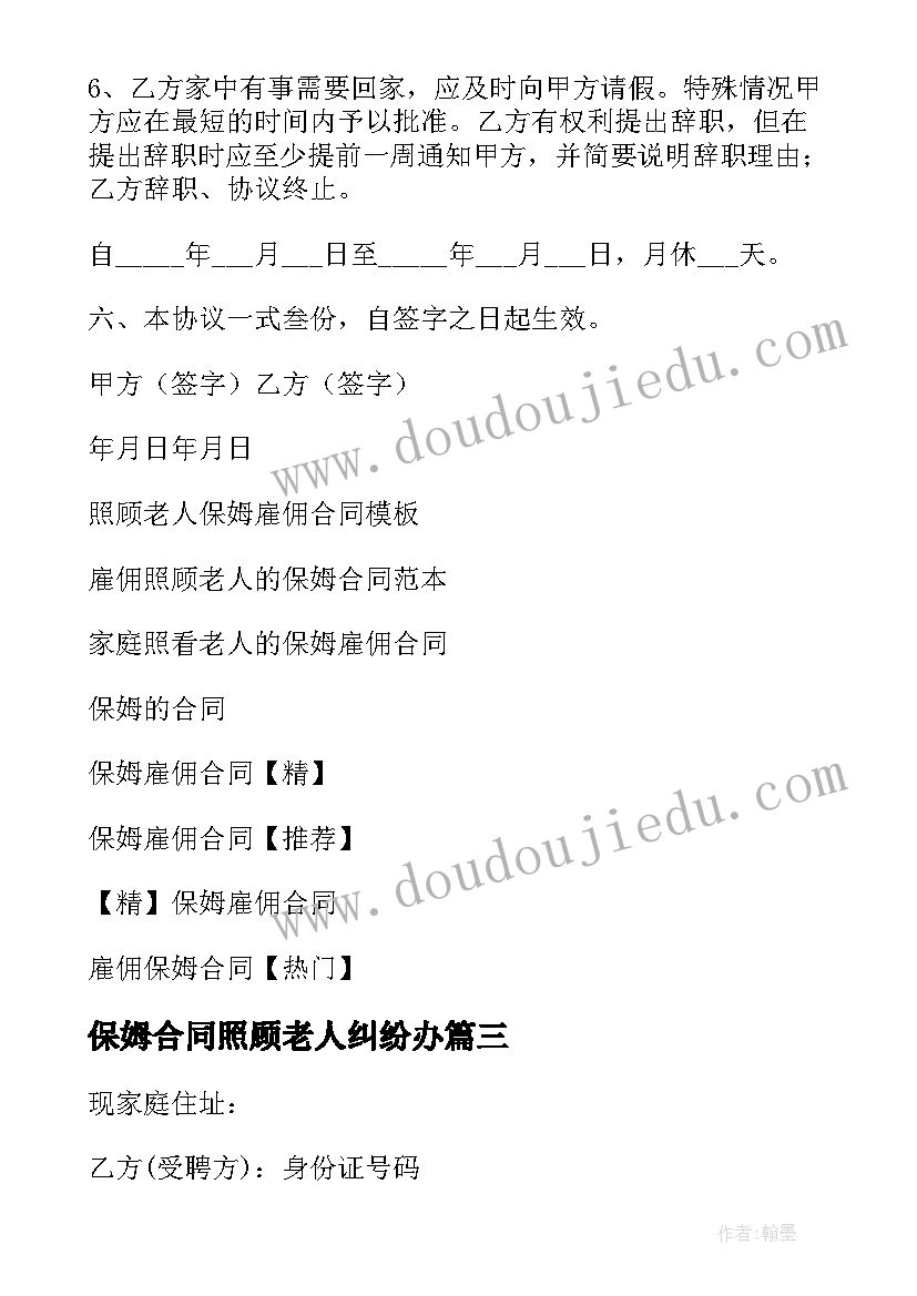 保姆合同照顾老人纠纷办 照顾老人保姆合同(通用8篇)