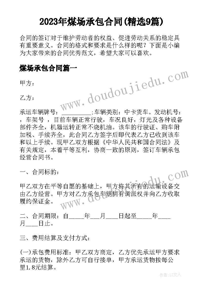 2023年煤场承包合同(精选9篇)