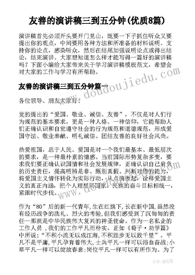 友善的演讲稿三到五分钟(优质8篇)