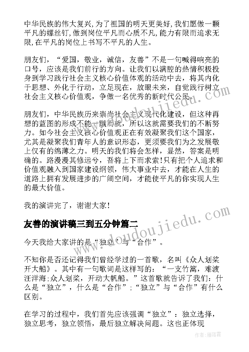 友善的演讲稿三到五分钟(优质8篇)