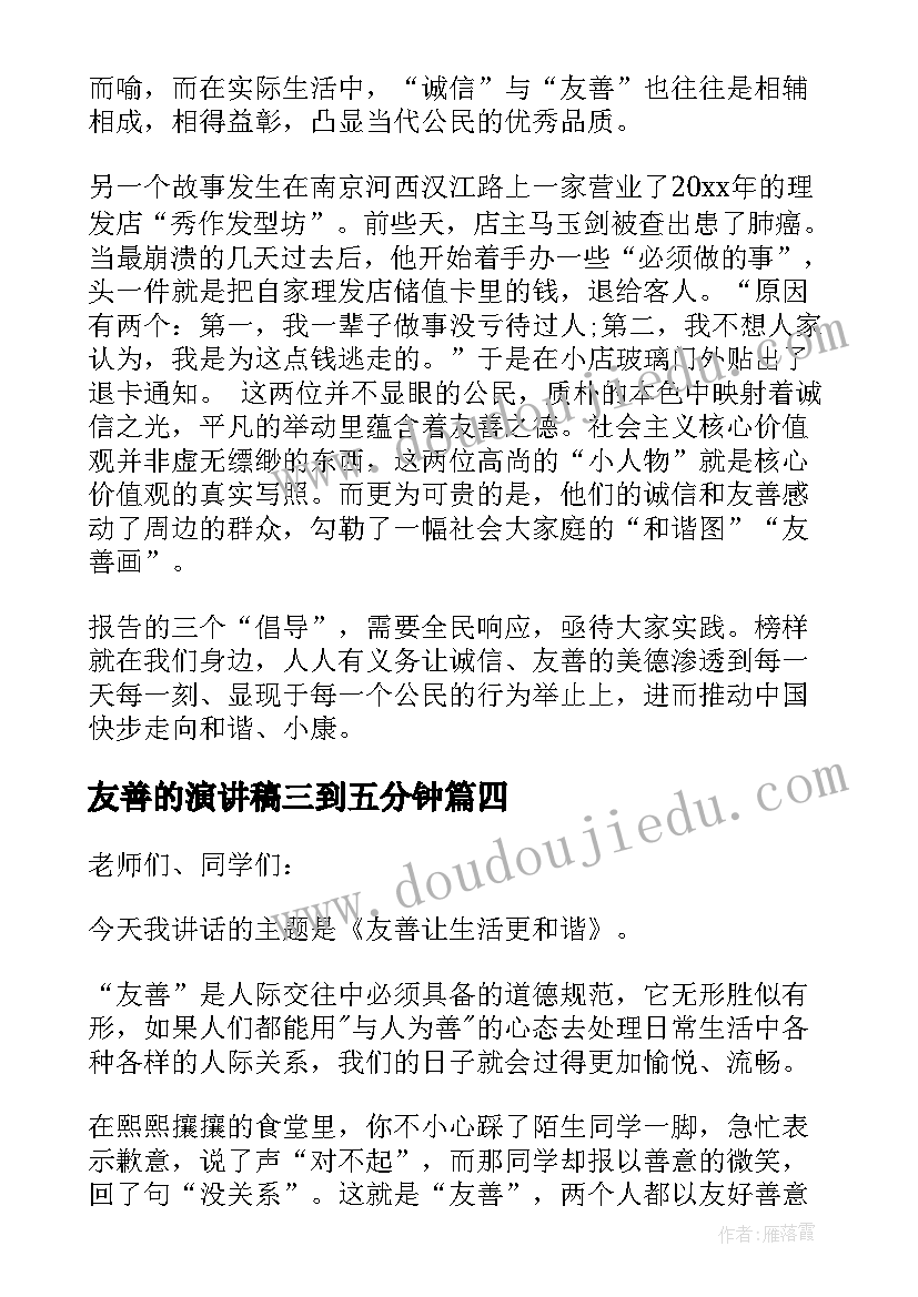 友善的演讲稿三到五分钟(优质8篇)