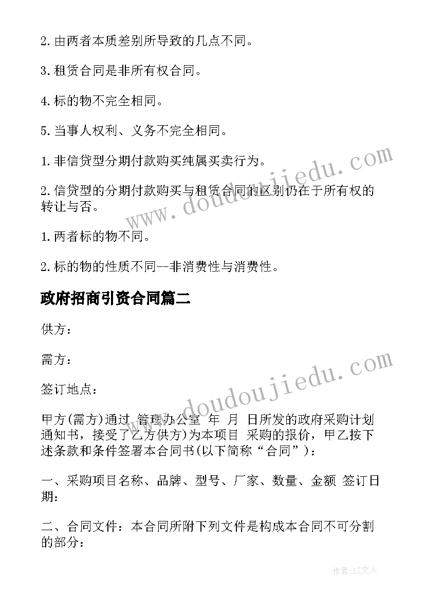 最新政府招商引资合同 政府采购合同版(优秀7篇)