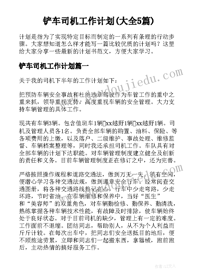 铲车司机工作计划(大全5篇)