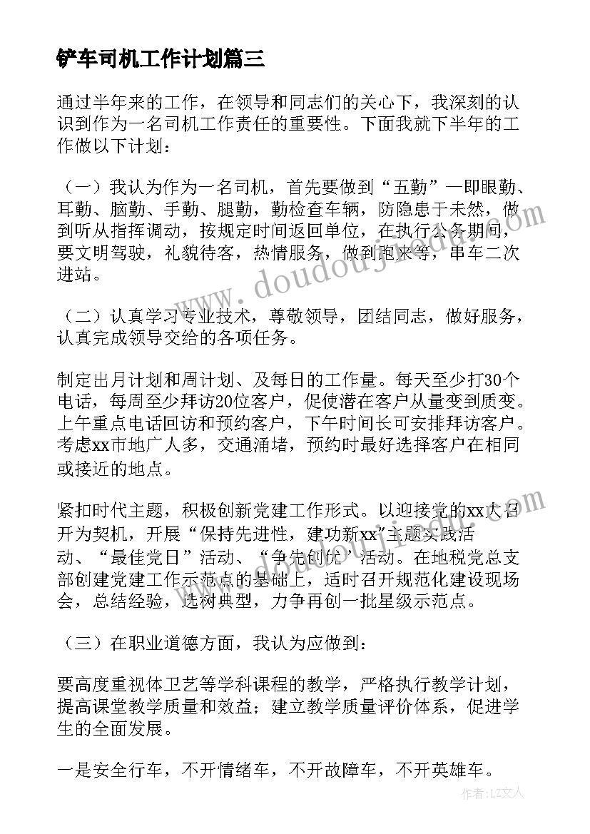 铲车司机工作计划(大全5篇)