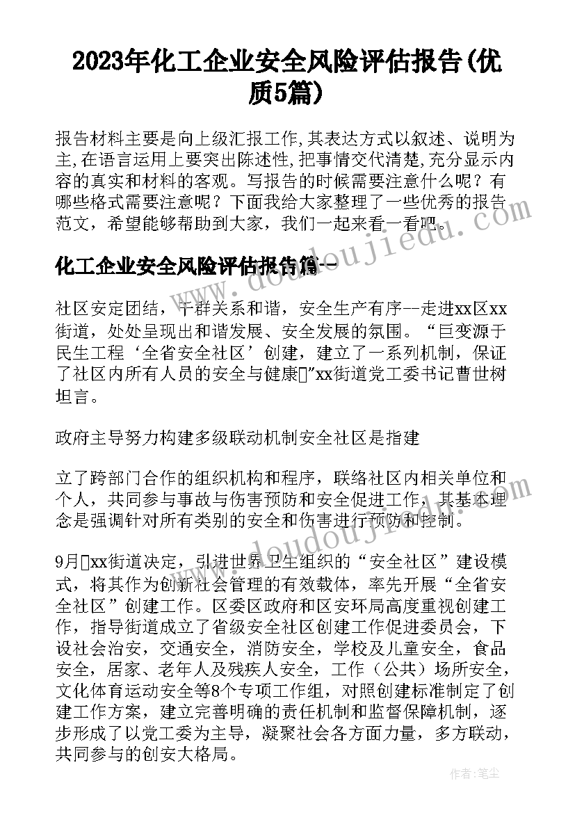 2023年化工企业安全风险评估报告(优质5篇)