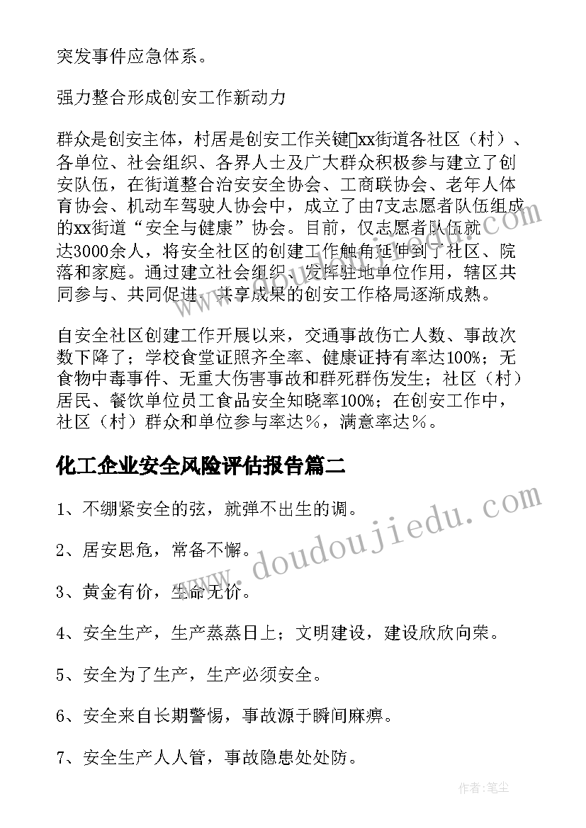 2023年化工企业安全风险评估报告(优质5篇)