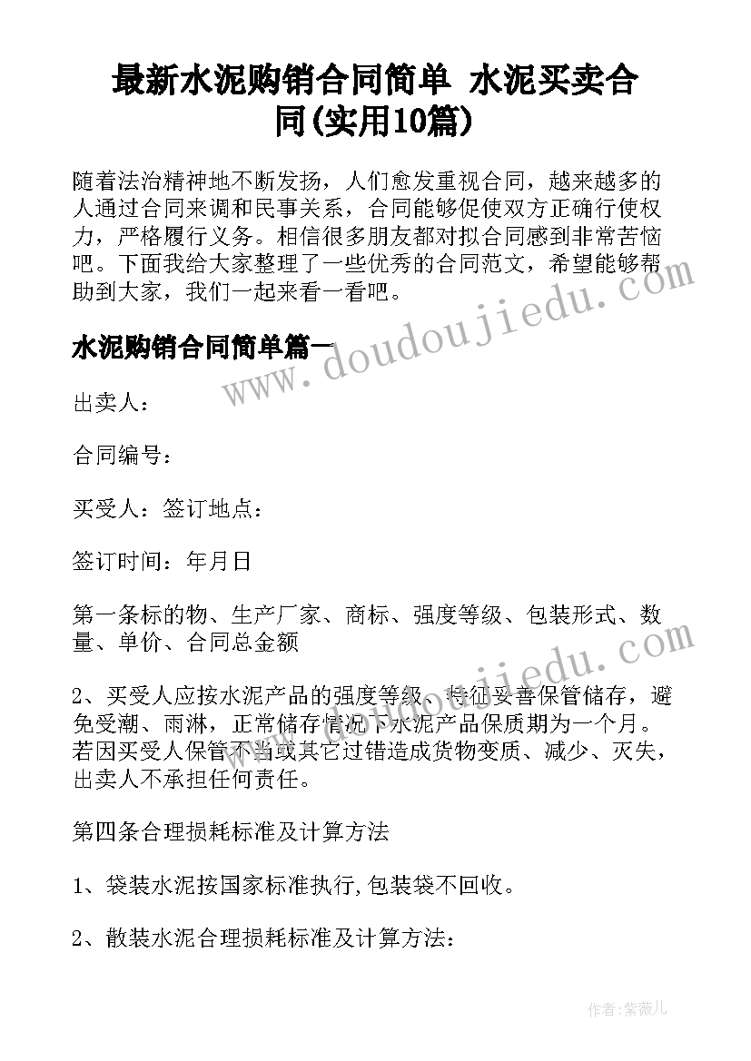 最新水泥购销合同简单 水泥买卖合同(实用10篇)