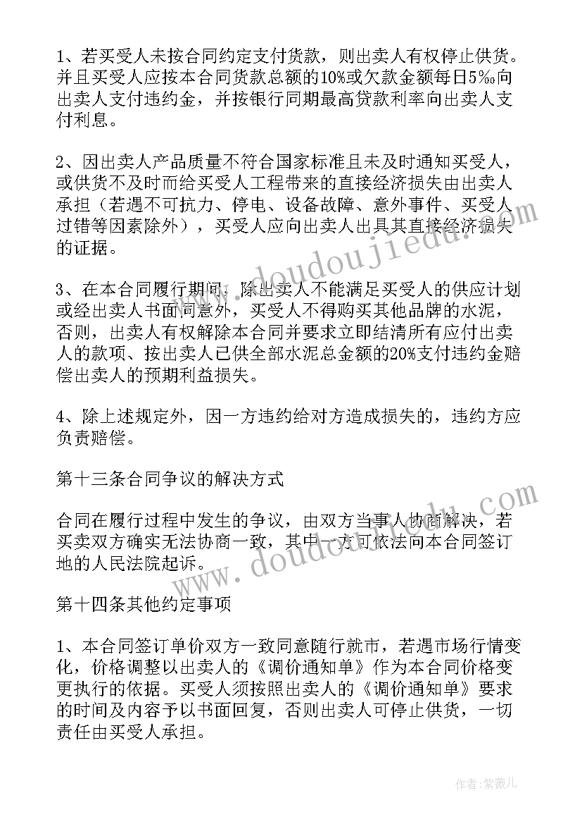 最新水泥购销合同简单 水泥买卖合同(实用10篇)