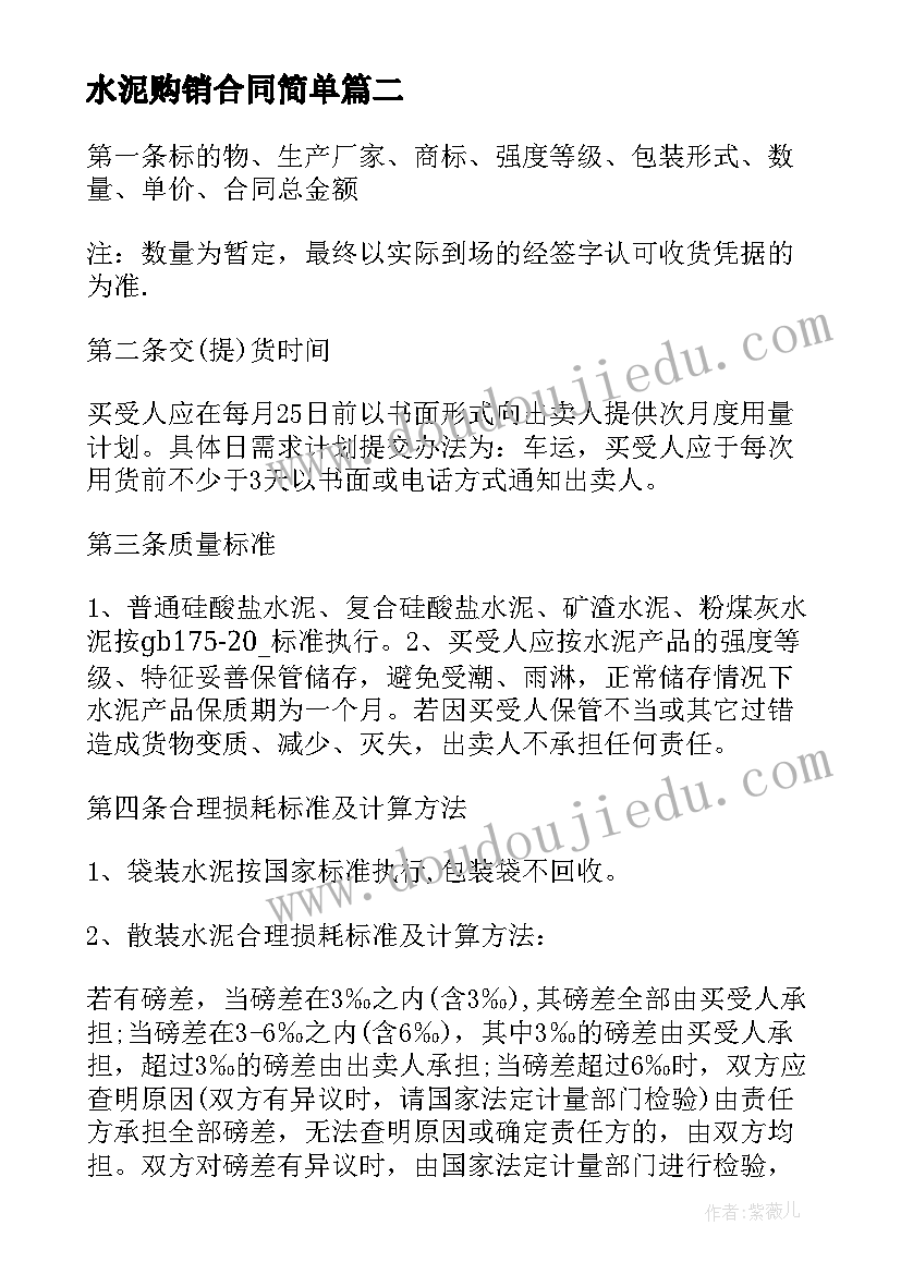 最新水泥购销合同简单 水泥买卖合同(实用10篇)