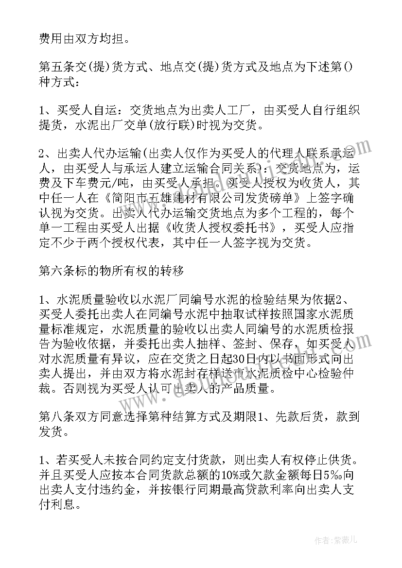 最新水泥购销合同简单 水泥买卖合同(实用10篇)