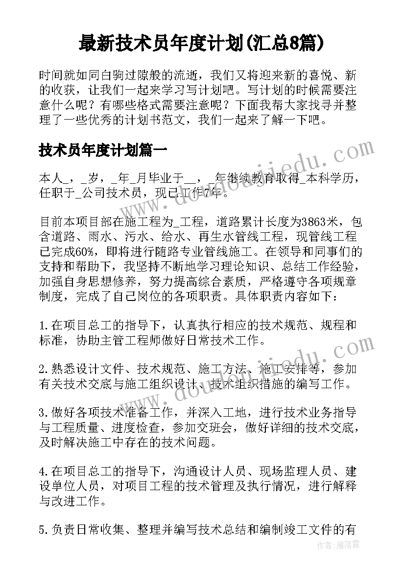 最新技术员年度计划(汇总8篇)