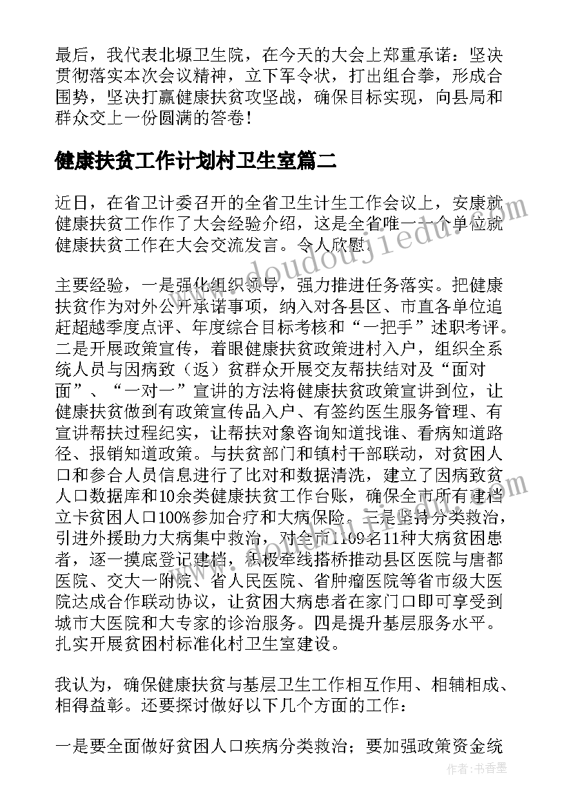 健康扶贫工作计划村卫生室(优秀5篇)