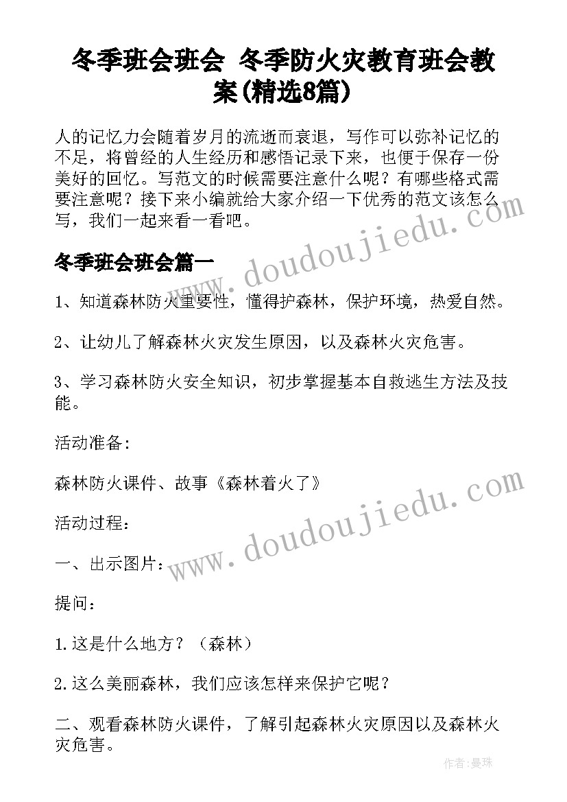 冬季班会班会 冬季防火灾教育班会教案(精选8篇)