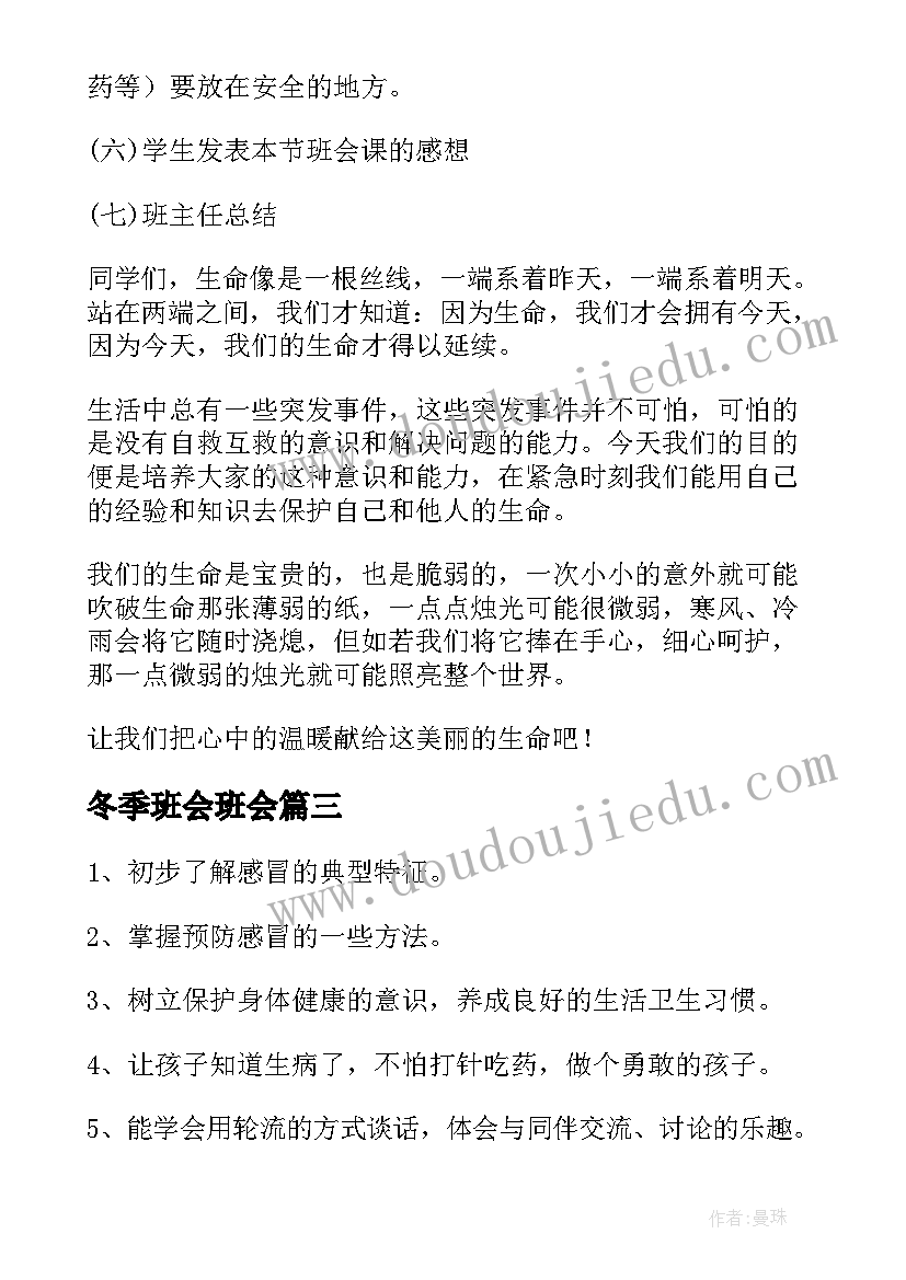 冬季班会班会 冬季防火灾教育班会教案(精选8篇)