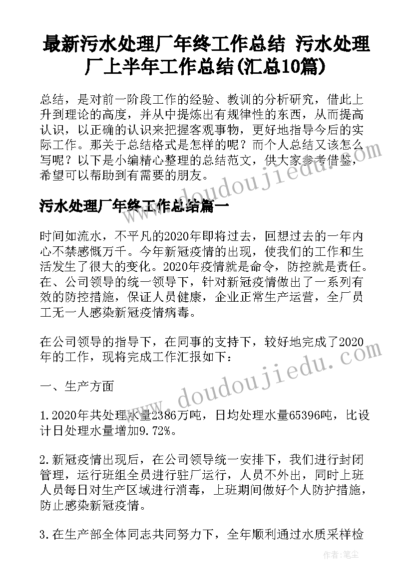 最新污水处理厂年终工作总结 污水处理厂上半年工作总结(汇总10篇)