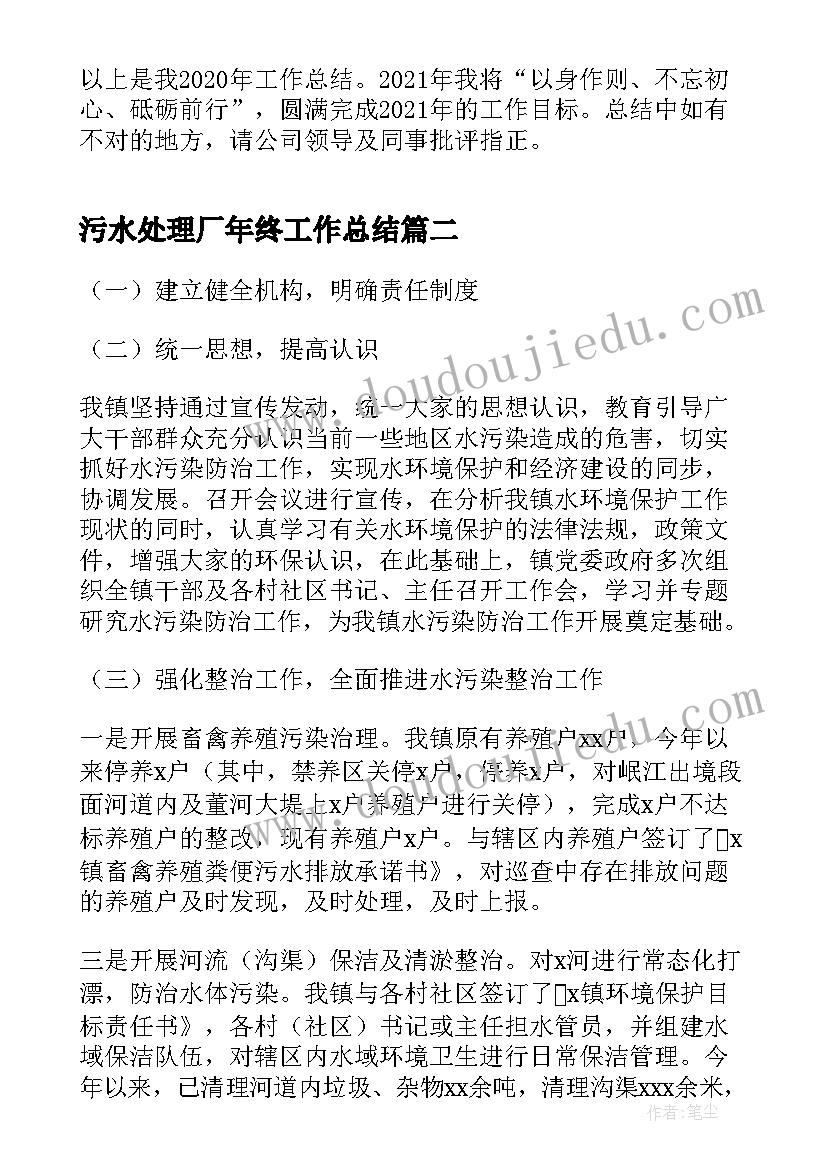 最新污水处理厂年终工作总结 污水处理厂上半年工作总结(汇总10篇)