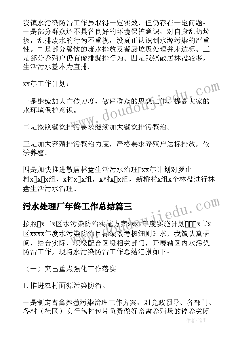 最新污水处理厂年终工作总结 污水处理厂上半年工作总结(汇总10篇)