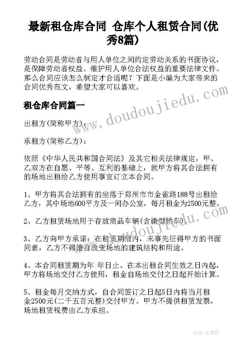 最新租仓库合同 仓库个人租赁合同(优秀8篇)