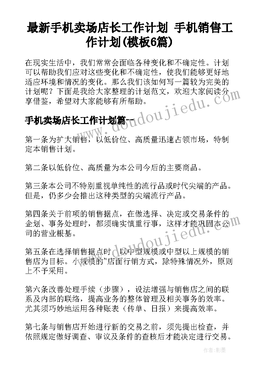 最新手机卖场店长工作计划 手机销售工作计划(模板6篇)