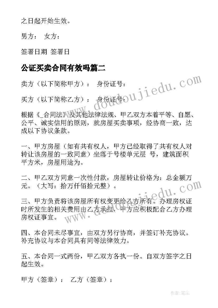 2023年公证买卖合同有效吗 公证买卖合同优选(大全6篇)