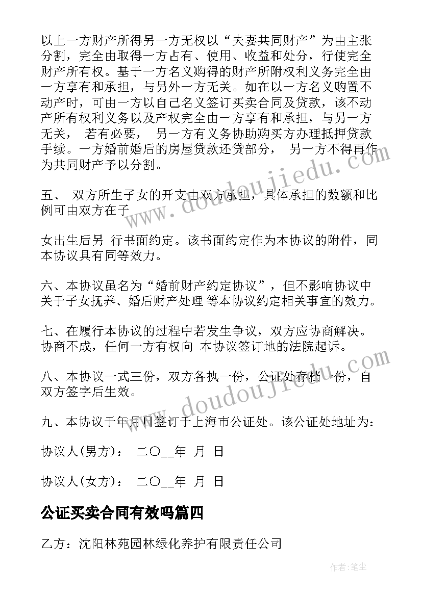 2023年公证买卖合同有效吗 公证买卖合同优选(大全6篇)