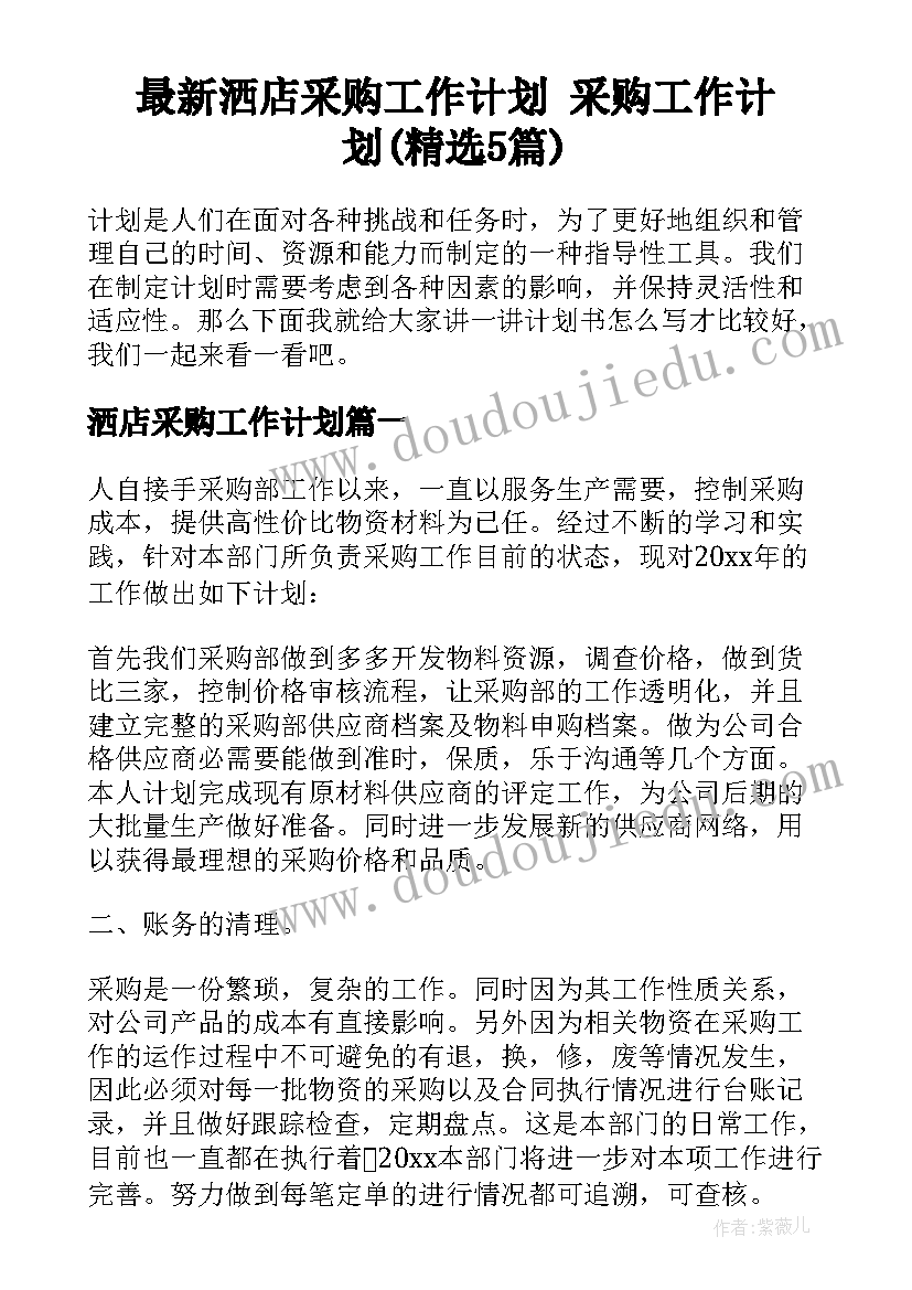 最新洒店采购工作计划 采购工作计划(精选5篇)