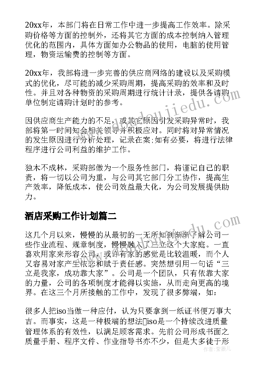 最新洒店采购工作计划 采购工作计划(精选5篇)