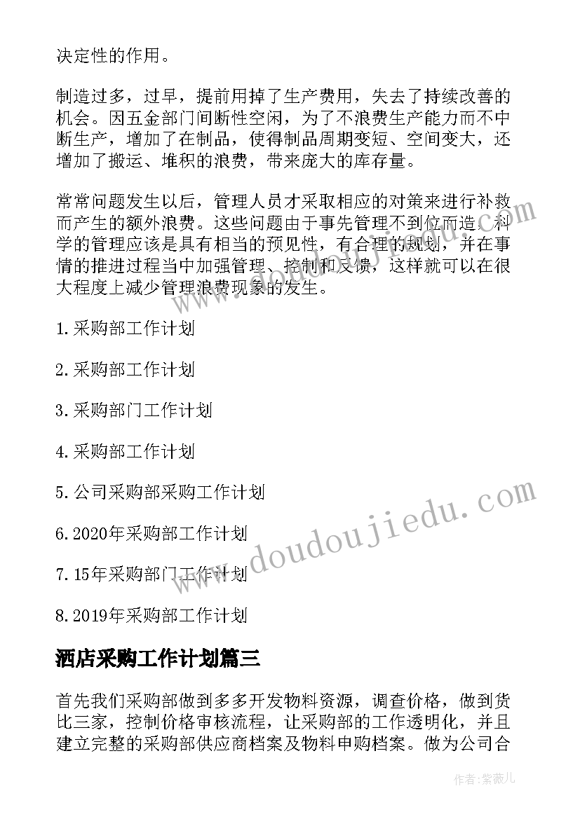 最新洒店采购工作计划 采购工作计划(精选5篇)