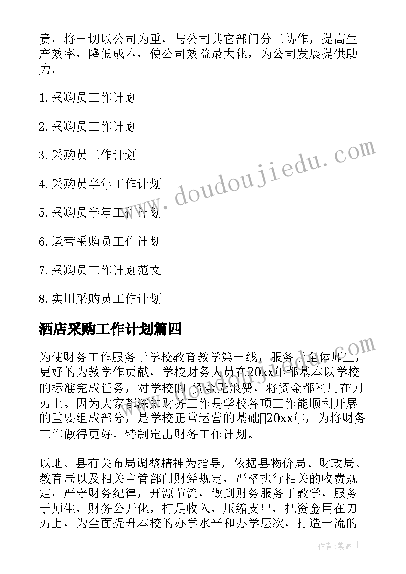 最新洒店采购工作计划 采购工作计划(精选5篇)