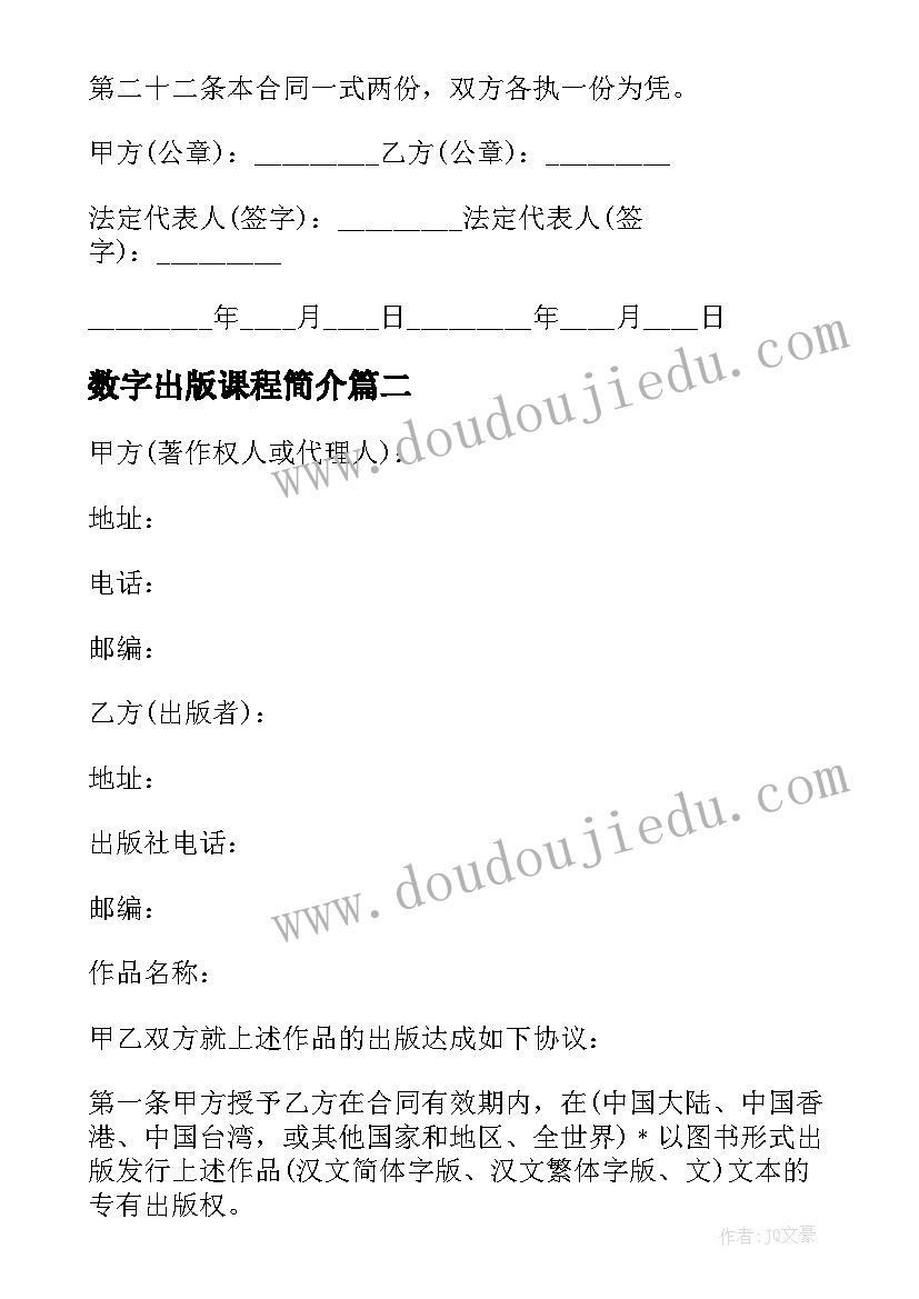 2023年数字出版课程简介 图书出版合同(精选10篇)