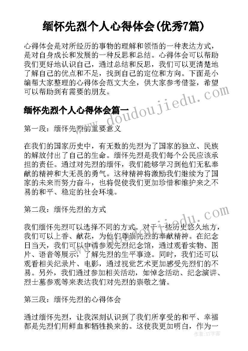 缅怀先烈个人心得体会(优秀7篇)