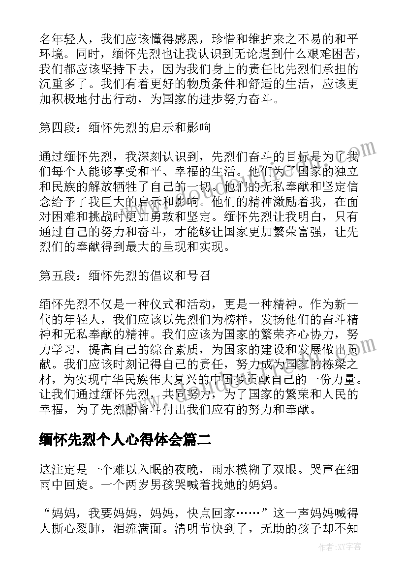 缅怀先烈个人心得体会(优秀7篇)