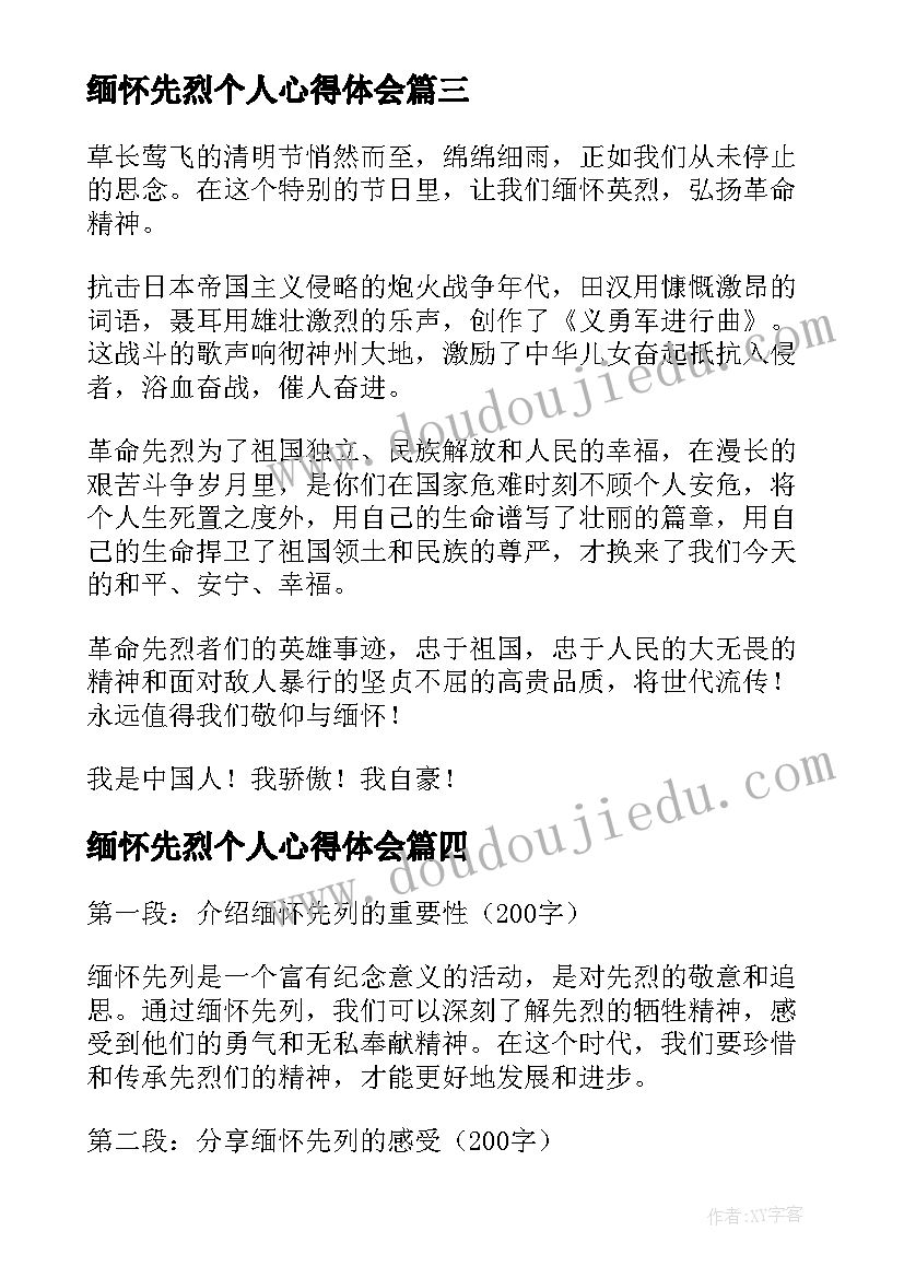 缅怀先烈个人心得体会(优秀7篇)