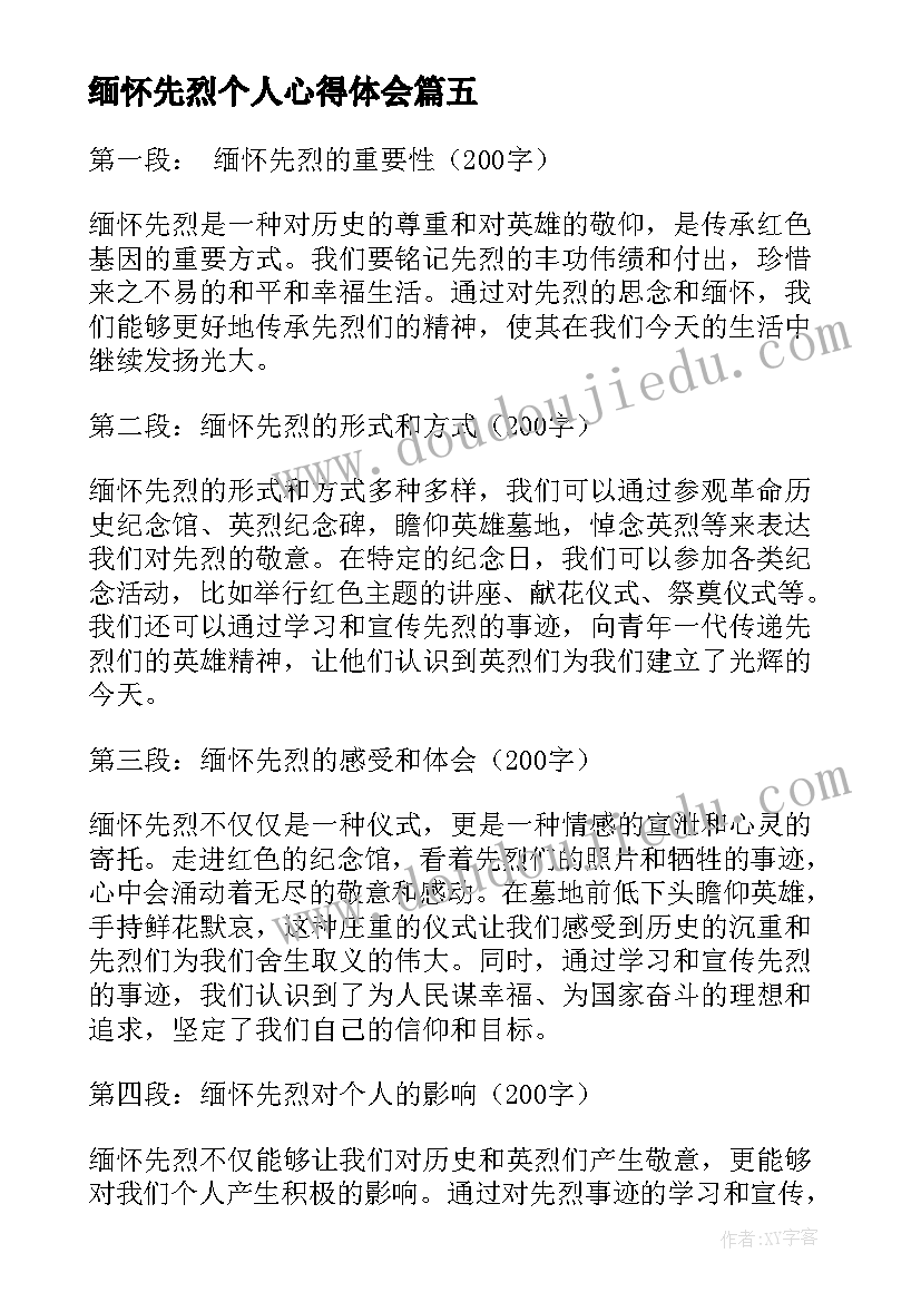 缅怀先烈个人心得体会(优秀7篇)