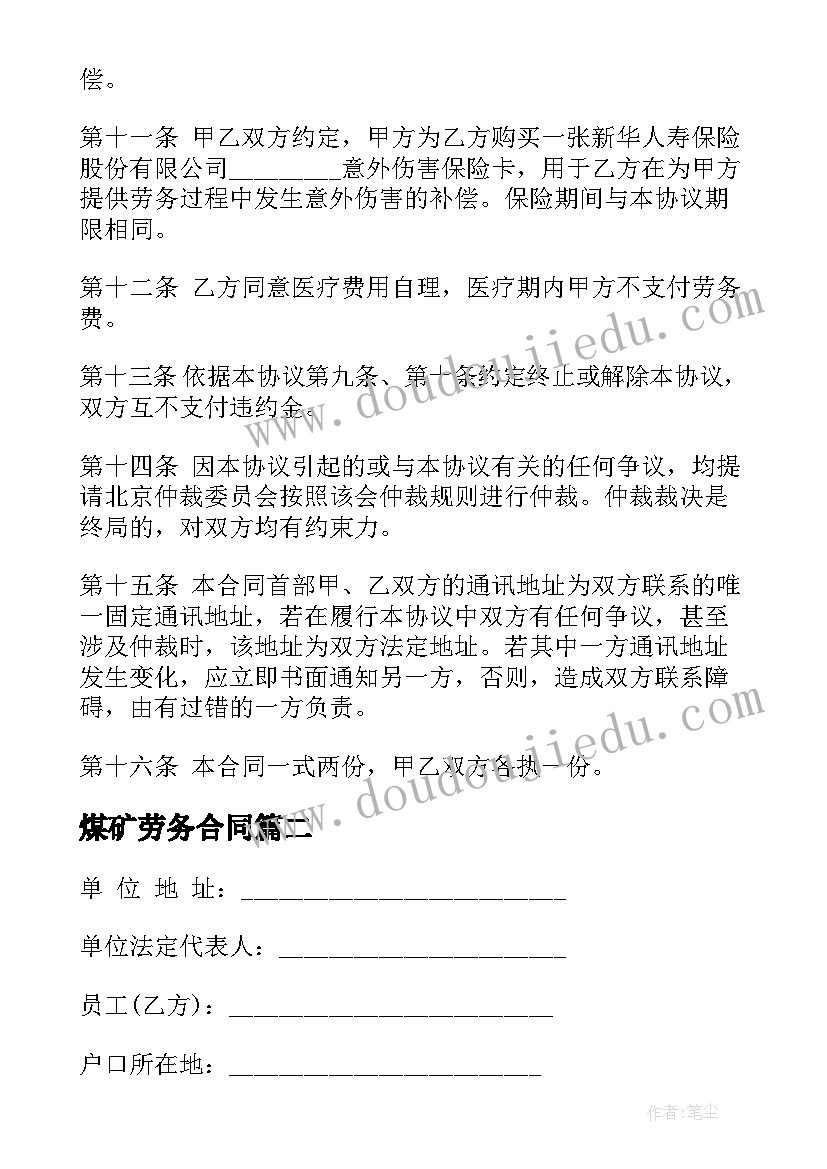 煤矿劳务合同(优质6篇)